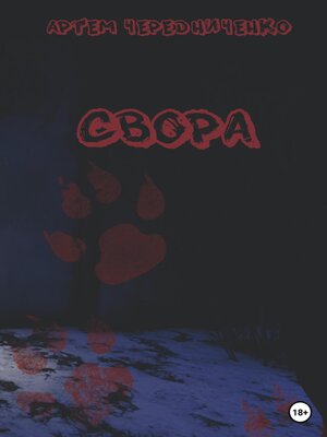 cover image of Свора